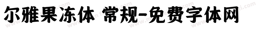 尔雅果冻体 常规字体转换